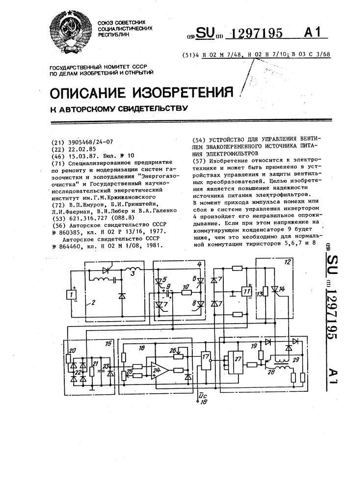 Устройство для управления вентилем знакопеременного источника питания электрофильтров (патент 1297195)