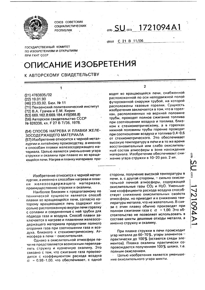 Способ нагрева и плавки железосодержащего материала (патент 1721094)