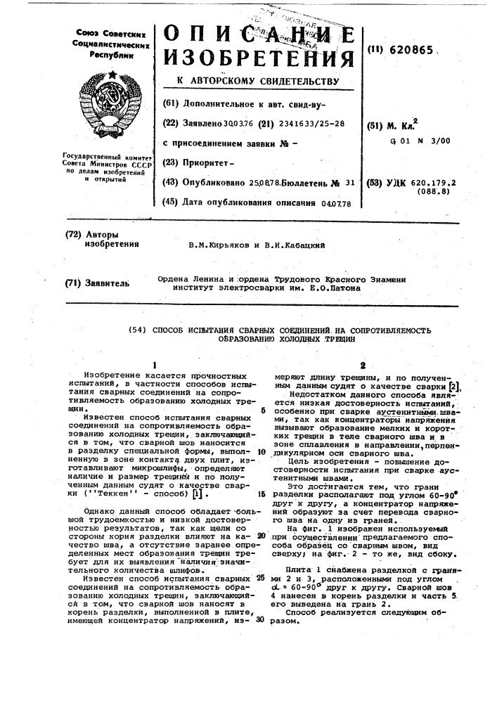 Способ испытания сварных соединений на сопротивляемость образованию холодных трещин (патент 620865)