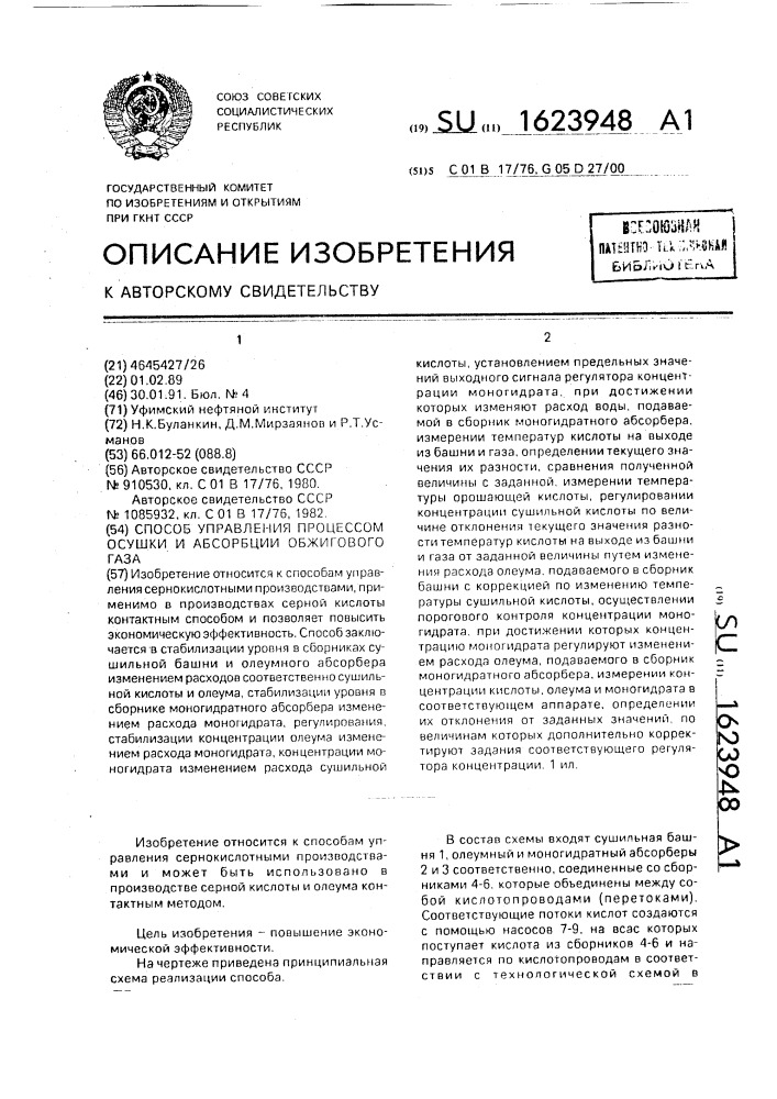 Способ управления процессом осушки и абсорбции обжигового газа (патент 1623948)