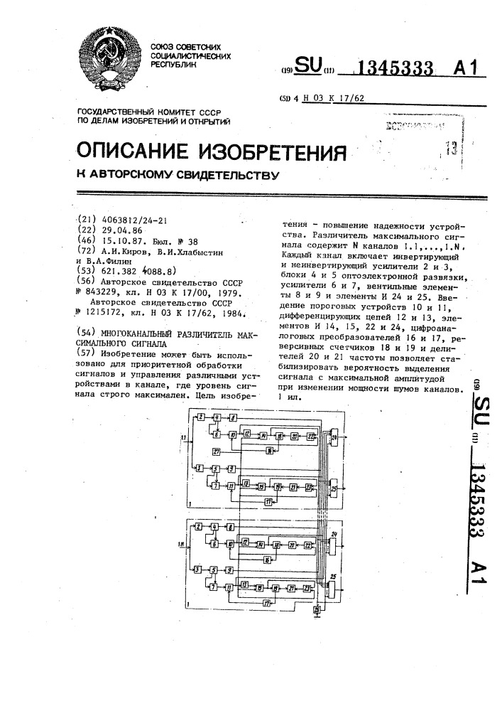 Многоканальный различитель максимального сигнала (патент 1345333)