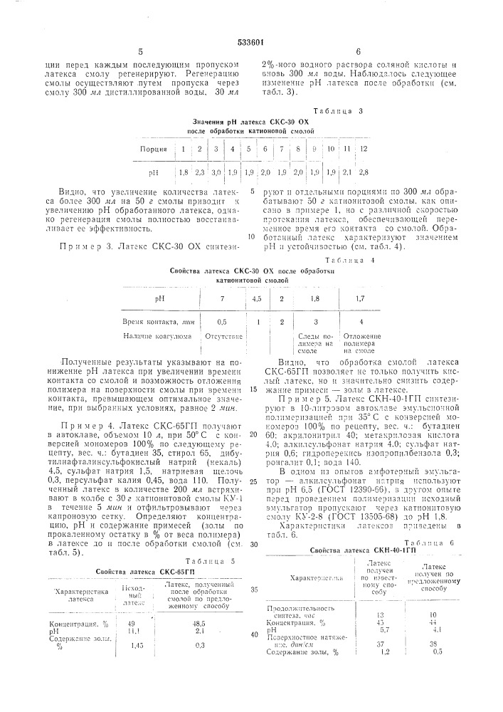 Способ получения кислого латекса (патент 533601)