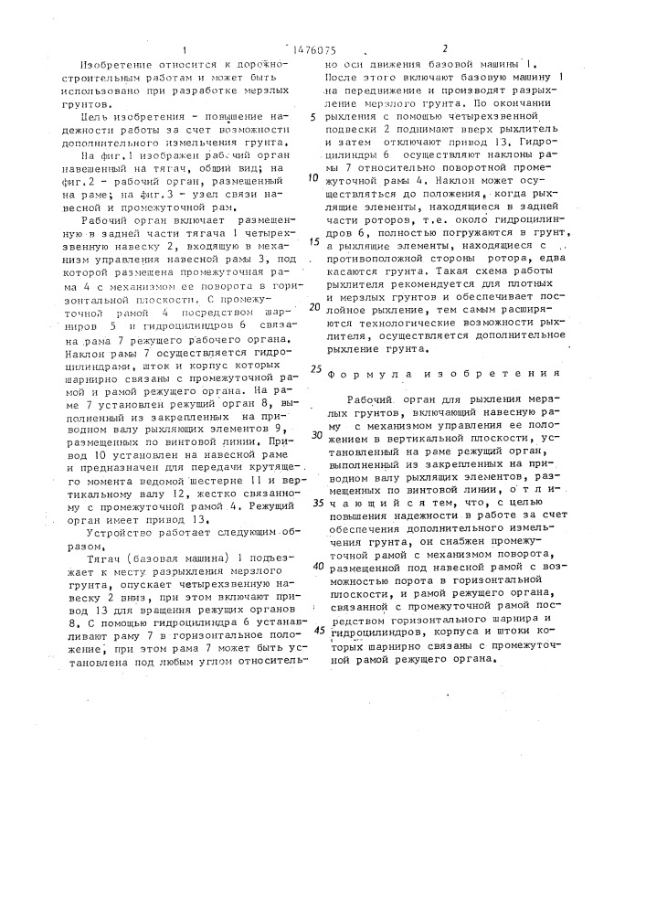 Рабочий орган для рыхления мерзлых грунтов (патент 1476075)
