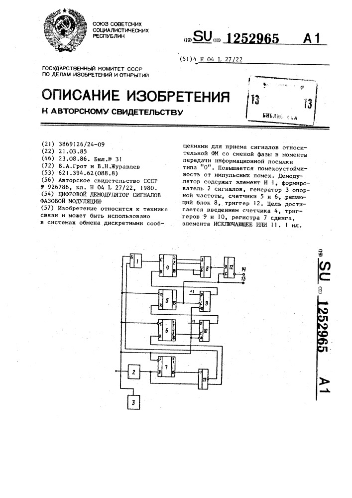 Цифровой демодулятор сигналов фазовой модуляции (патент 1252965)