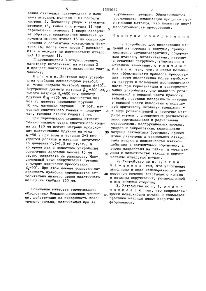 Устройство для прессования изделий из порошка в вакууме (патент 1555054)