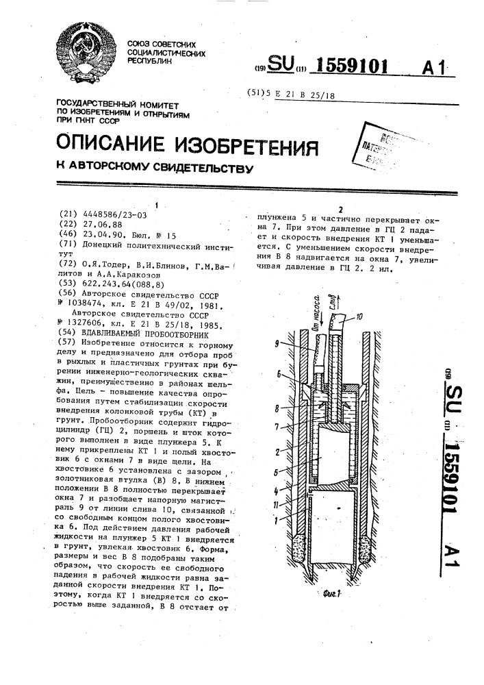Вдавливаемый пробоотборник (патент 1559101)