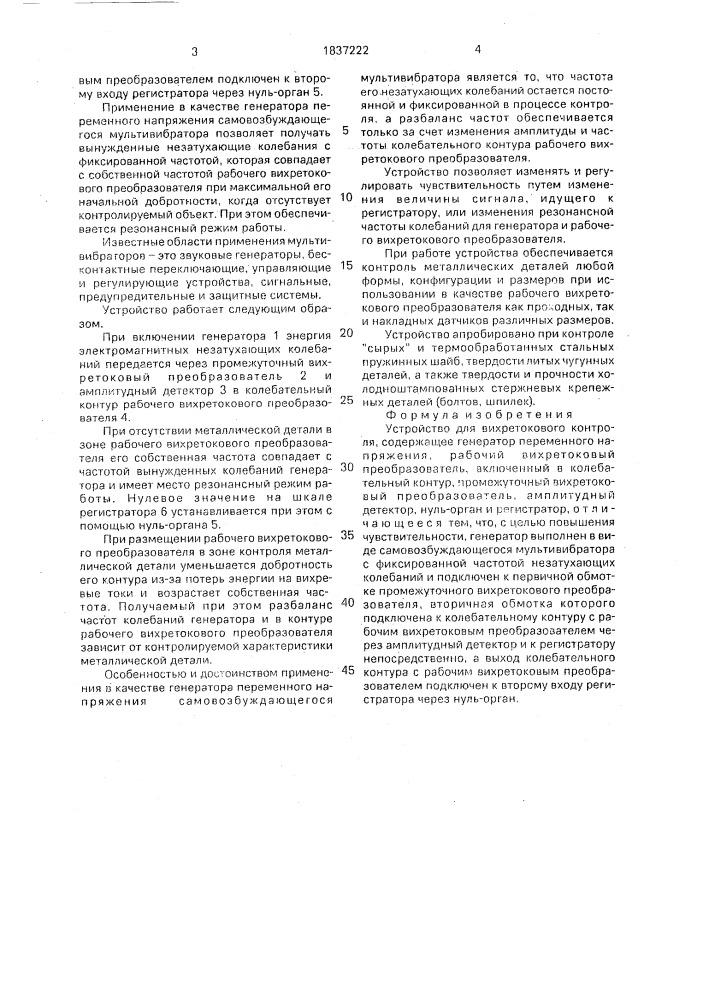 Устройство для вихретокового контроля (патент 1837222)
