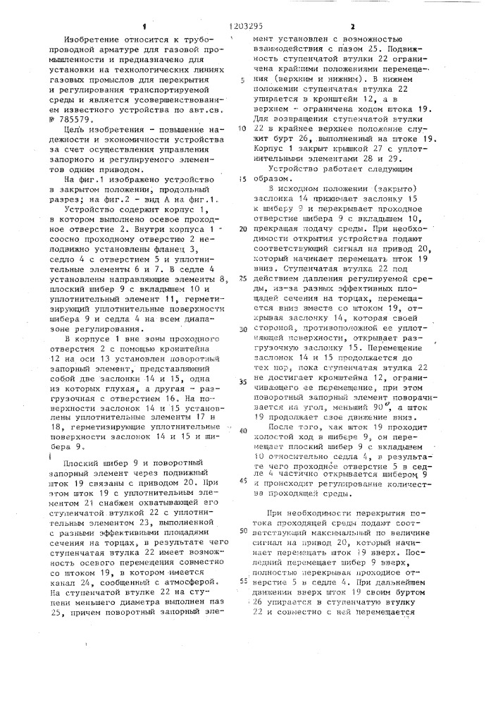 Запорно-регулирующее устройство (патент 1203295)