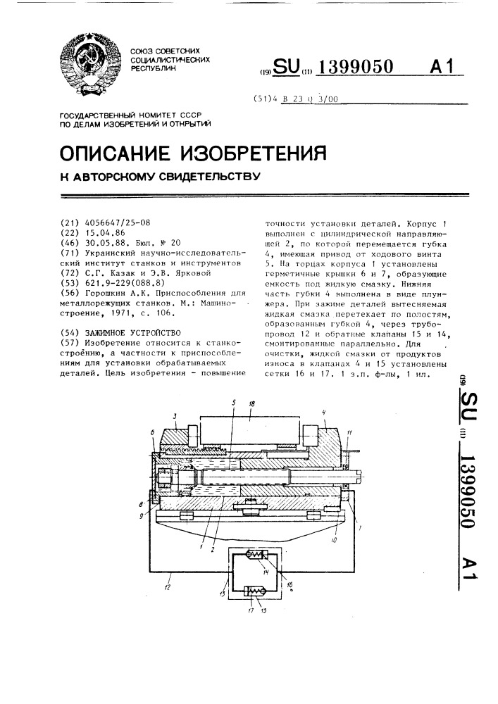 Зажимное устройство (патент 1399050)