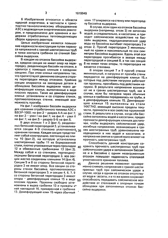 Бассейн выдержки отработанного ядерного топлива (патент 1619949)