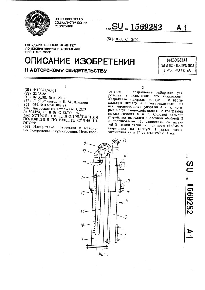 Устройство для определения положения по высоте судна на опоре (патент 1569282)