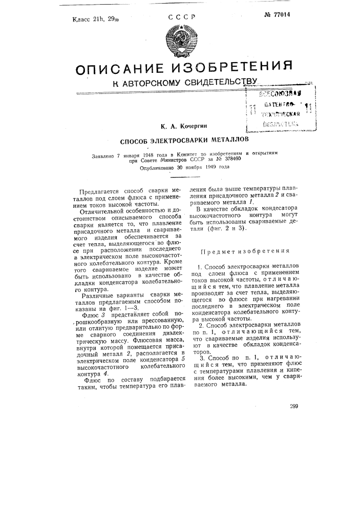 Способ электросварки металлов (патент 77014)