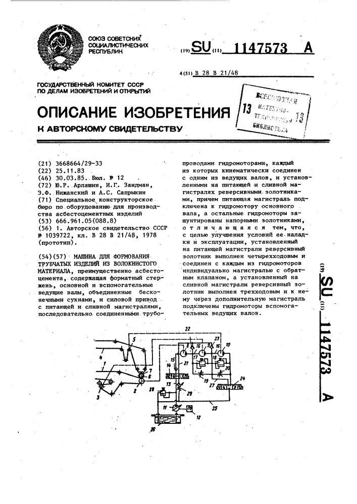 Машина для формования трубчатых изделий из волокнистого материала (патент 1147573)