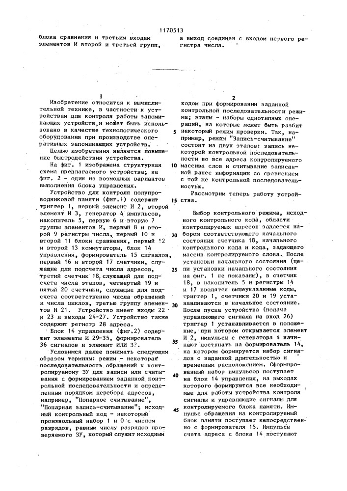 Устройство для контроля полупроводниковой памяти (патент 1170513)