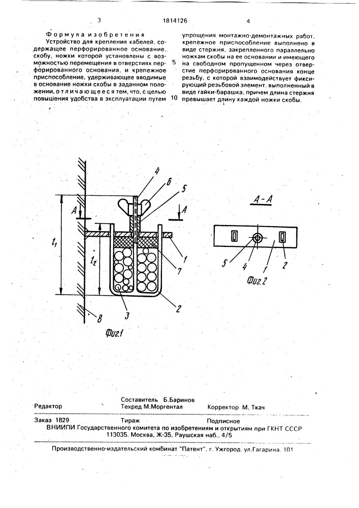 Устройство для крепления кабелей (патент 1814126)