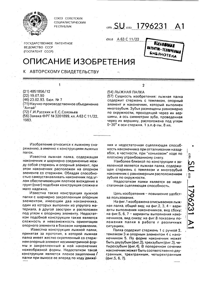 Лыжная палка (патент 1796231)