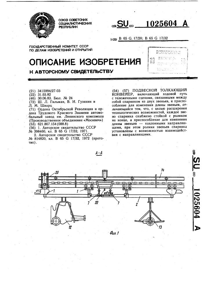 Подвесной толкающий конвейер (патент 1025604)