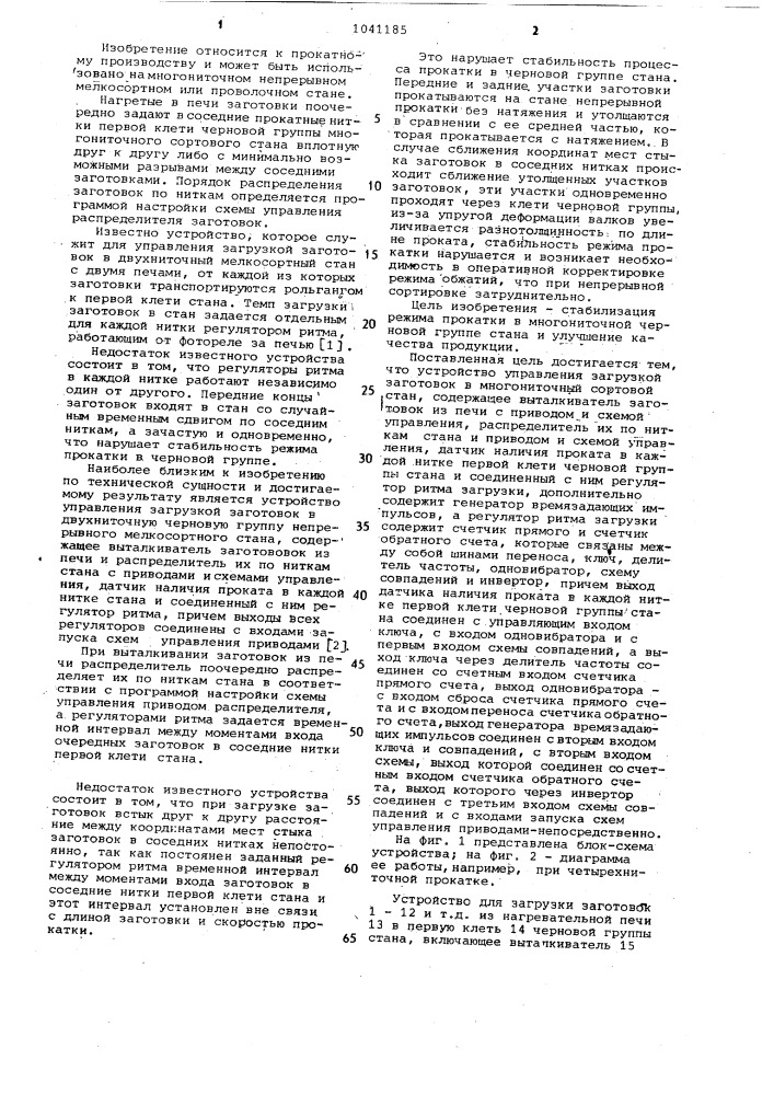 Устройство управления загрузкой заготовок в многониточный сортовой стан (патент 1041185)