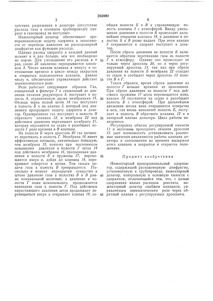 Инжекторный пропорциональный одоризатор (патент 262090)