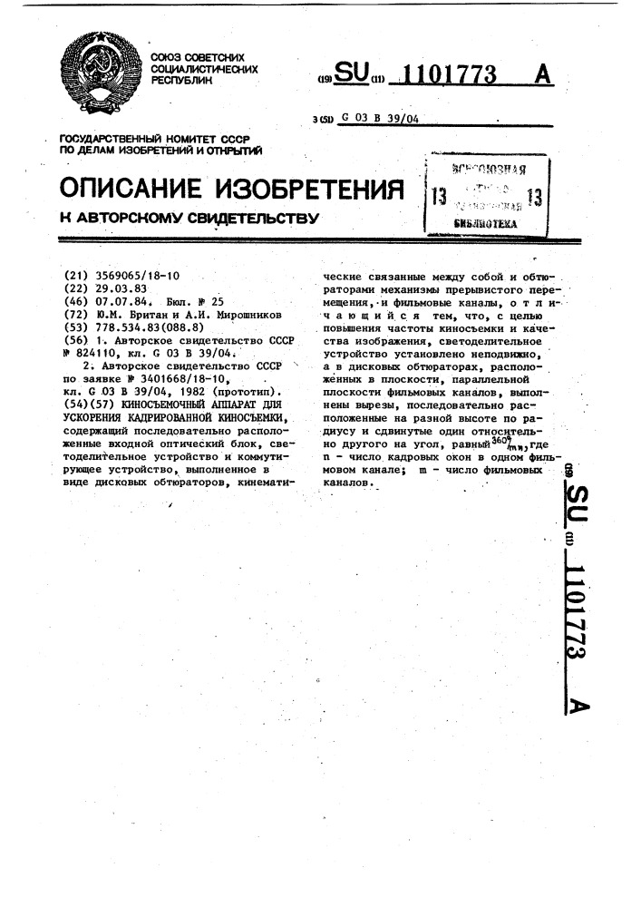 Киносъемочный аппарат для ускоренной кадрированной киносъемки (патент 1101773)