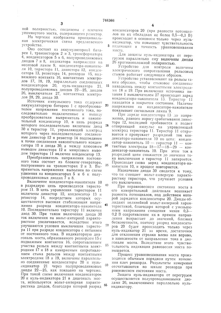 Устройство для контроля величины электрического сопротивления рельсовых стыков (патент 744366)