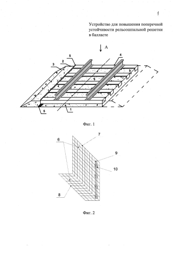 Устройство для повышения поперечной устойчивости рельсошпальной решетки в балласте (патент 2585121)