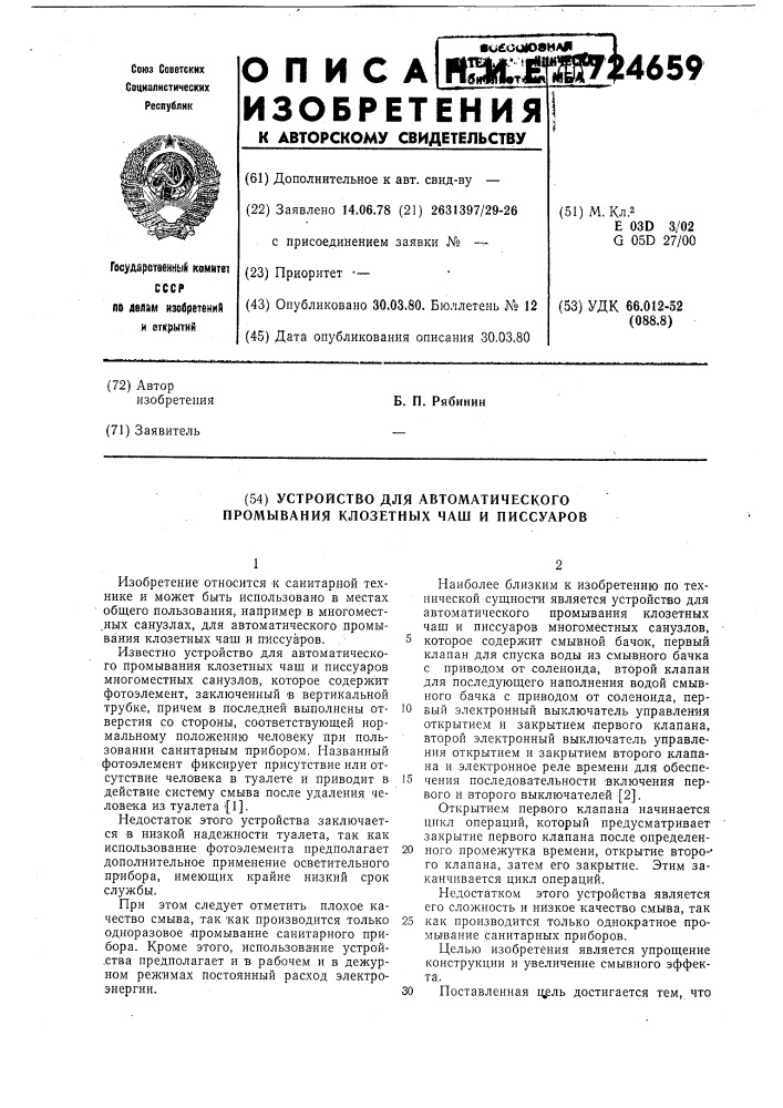 Устройство для автоматического промывания клозетных чаш и писсуаров (патент 724659)