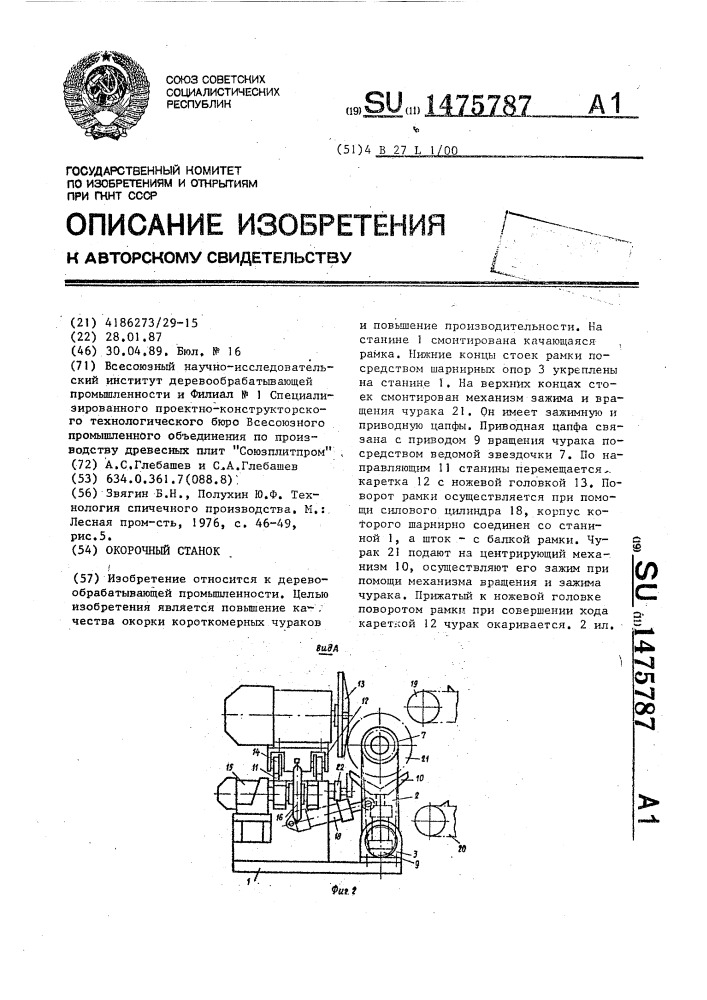 Окорочный станок (патент 1475787)