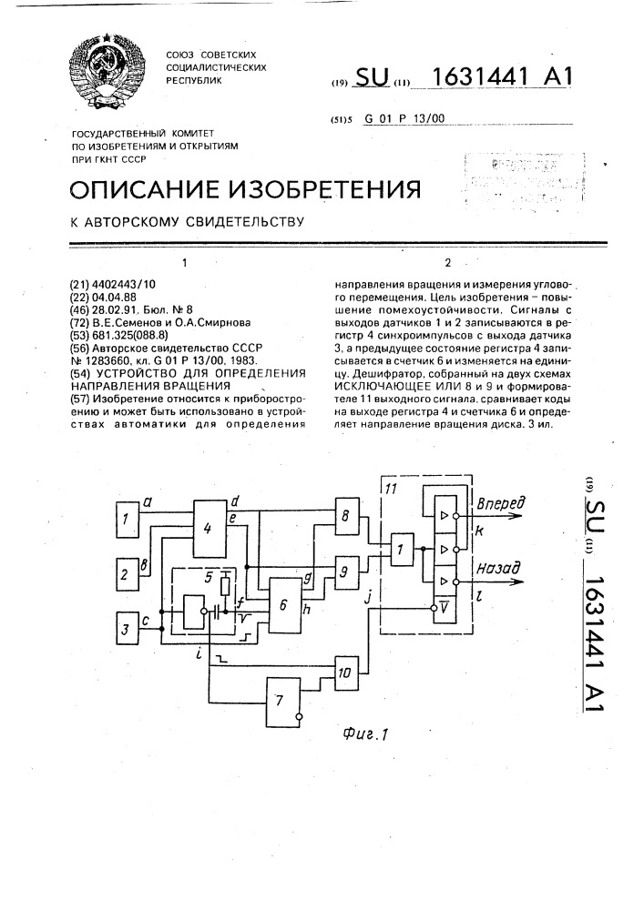 Устройство для определения направления вращения (патент 1631441)