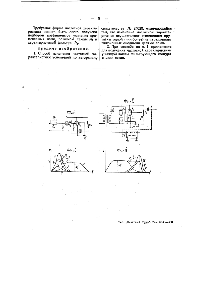 Способ изменения частотной характеристики усилителей (патент 48608)