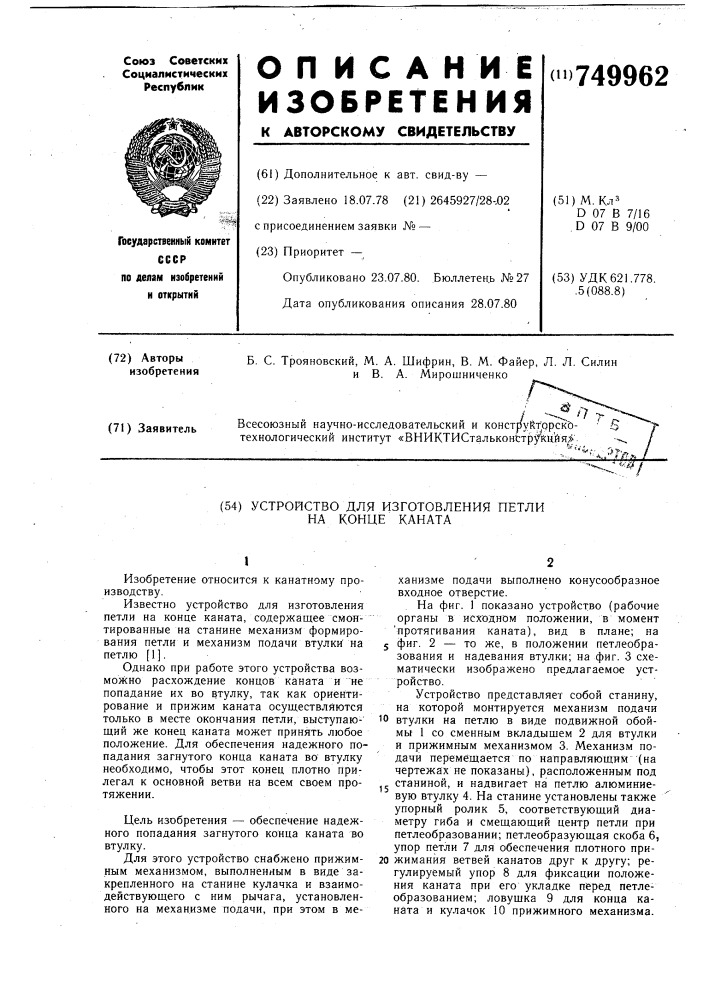 Устройство для изготовления петли на конце каната (патент 749962)