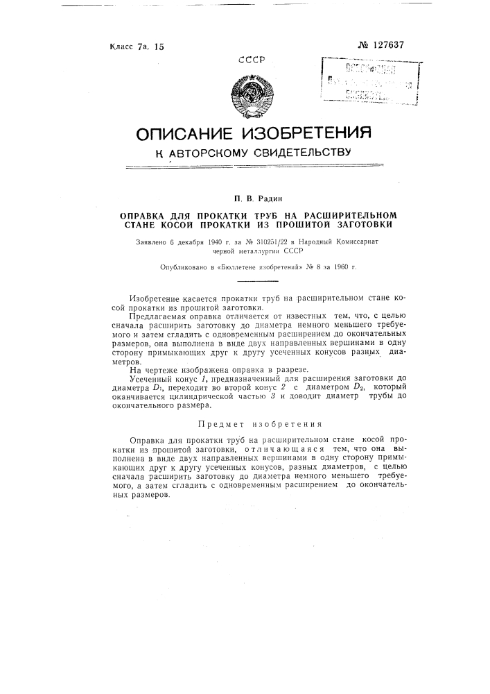 Оправка для прокатки труб на расширительном стане косой прокатки из прошитой заготовки (патент 127637)