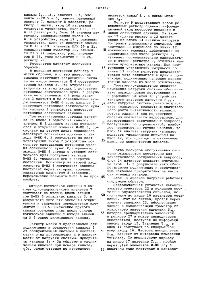 Многоканальное устройство для управления обслуживанием запросов (патент 1073775)