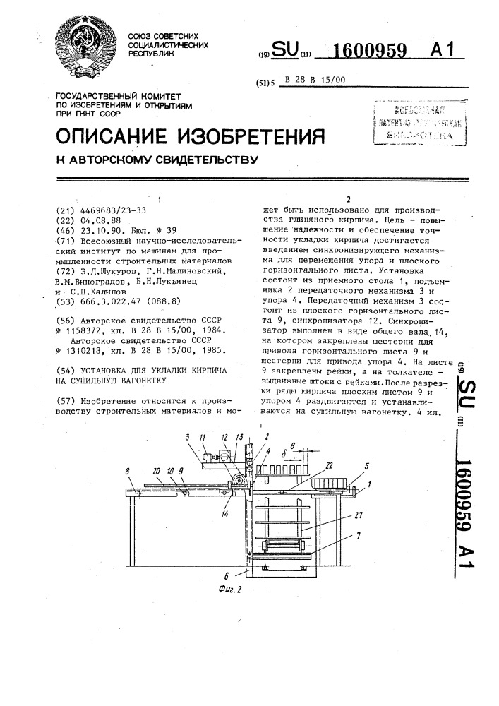 Установка для укладки кирпича на сушильную вагонетку (патент 1600959)