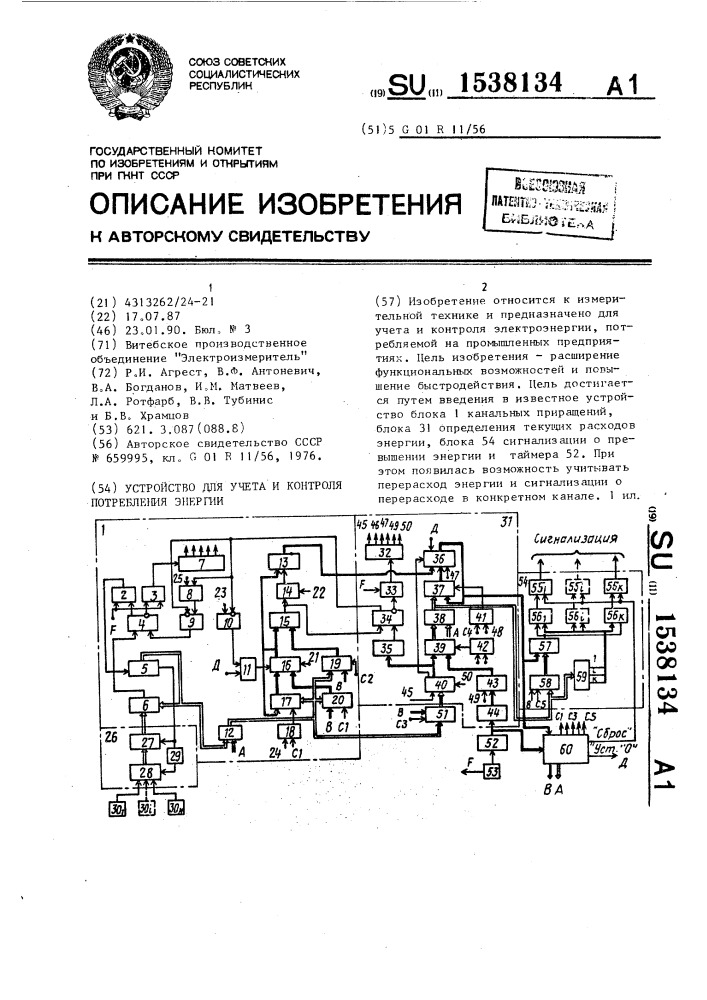 Устройство для учета и контроля потребления энергии (патент 1538134)