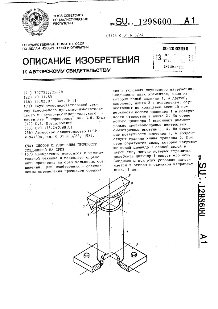 Способ определения прочности соединений на срез (патент 1298600)