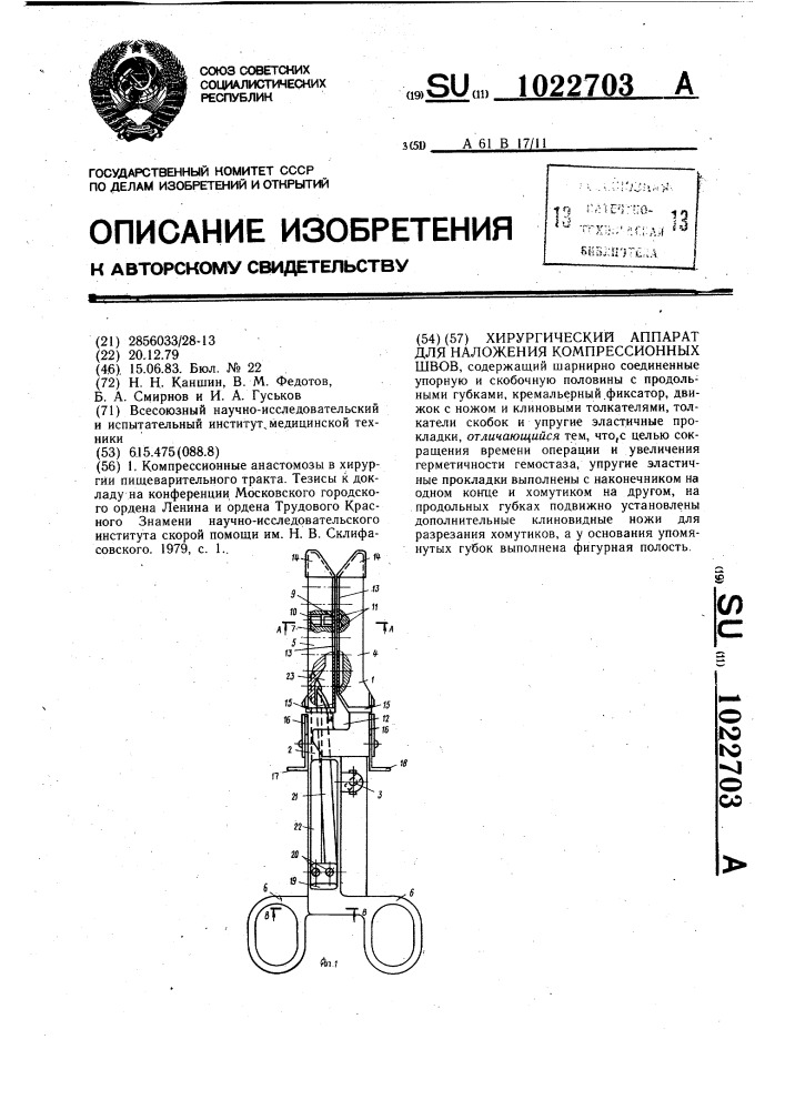 Хирургический аппарат для наложения компрессионных швов (патент 1022703)