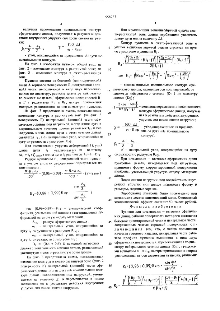 Пуансон для штамповки-вытяжки сферических днищ (патент 558737)