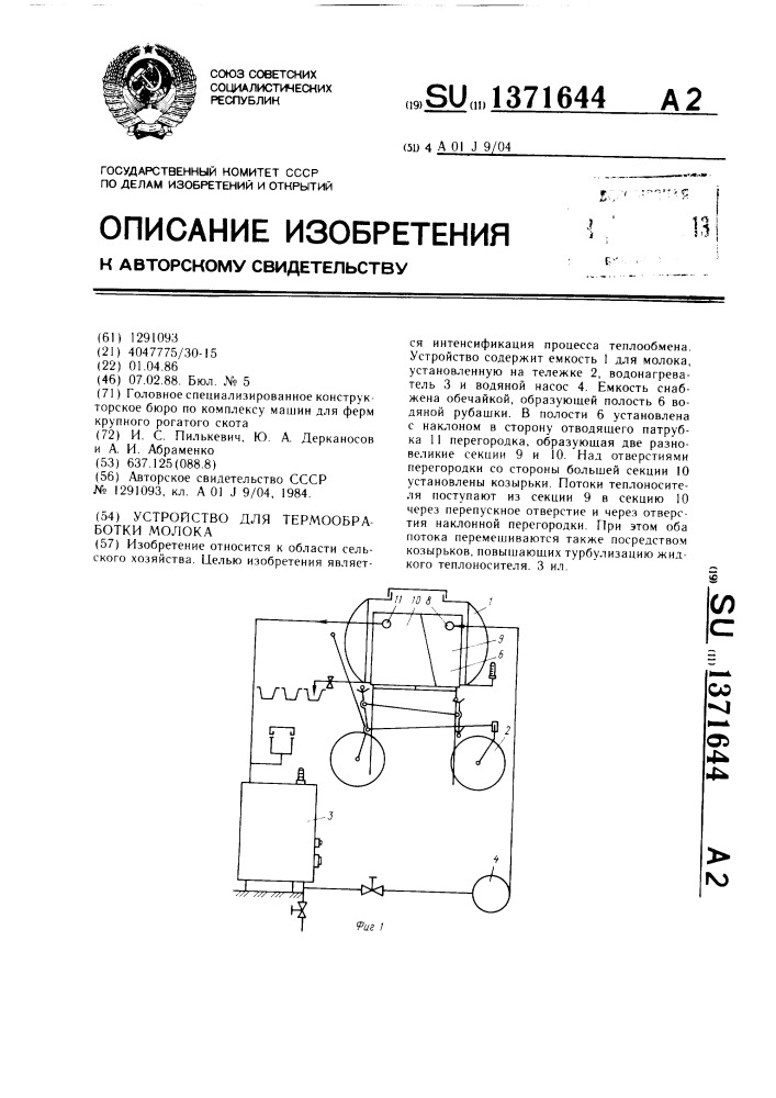 Устройство для термообработки молока (патент 1371644)