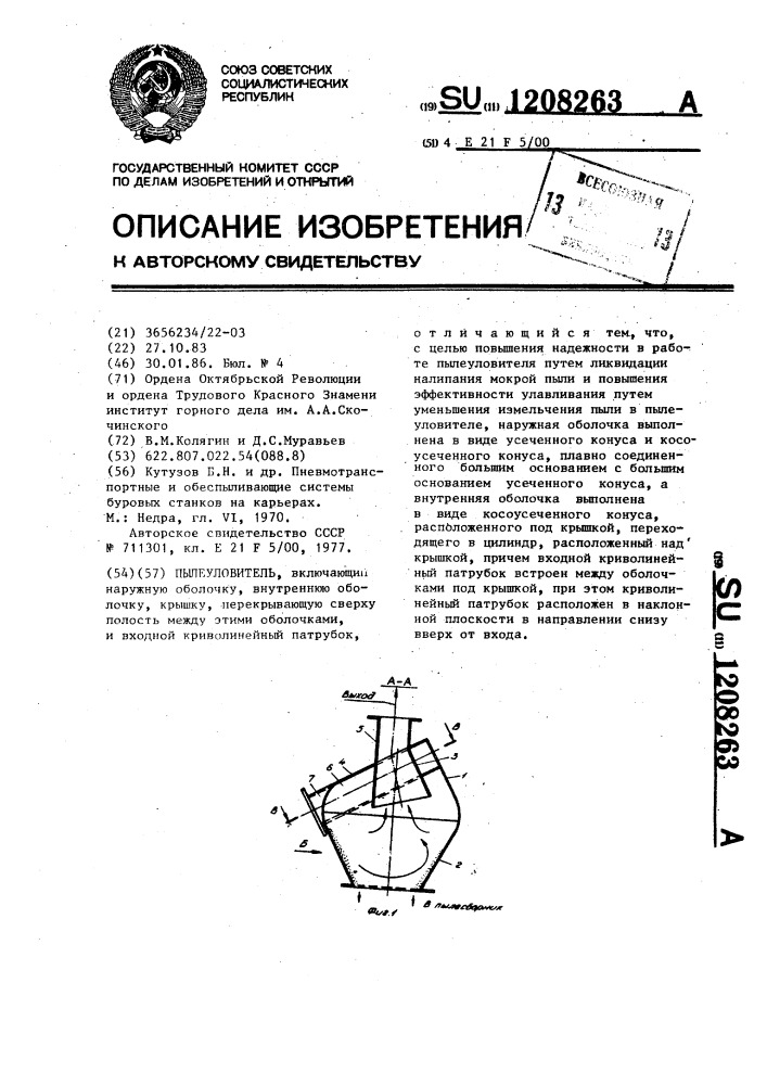 Пылеуловитель (патент 1208263)