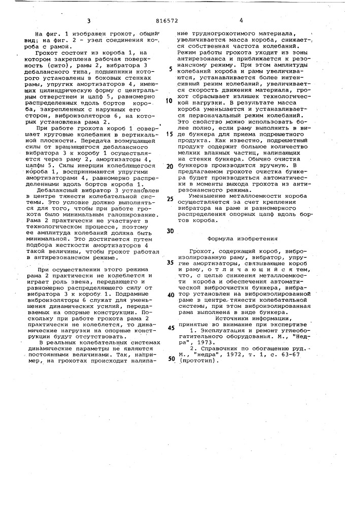 Грохот (патент 816572)