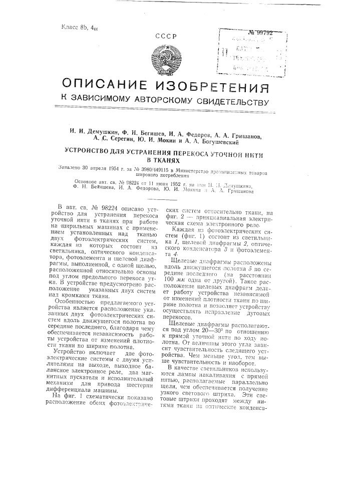 Устройство для устранения перекоса уточной нити в тканях (патент 99792)