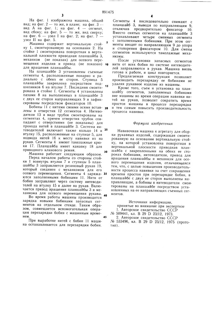 Навивочная машина к агрегату для сборки рукавных изделий (патент 891475)