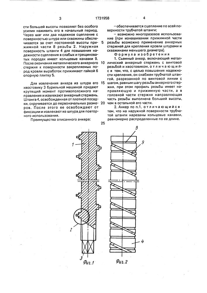 Съемный анкер (патент 1731958)