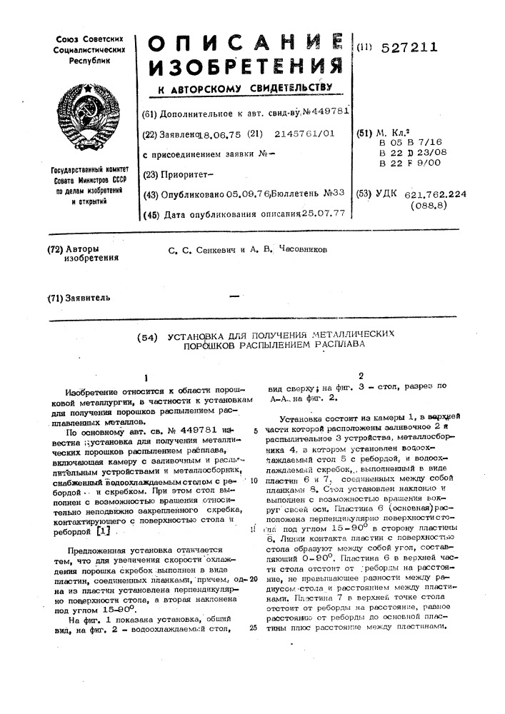 Установка для получения металлических порошков распылением расплава (патент 527211)