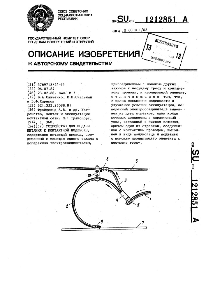 Устройство для подачи питания к контактной подвеске (патент 1212851)