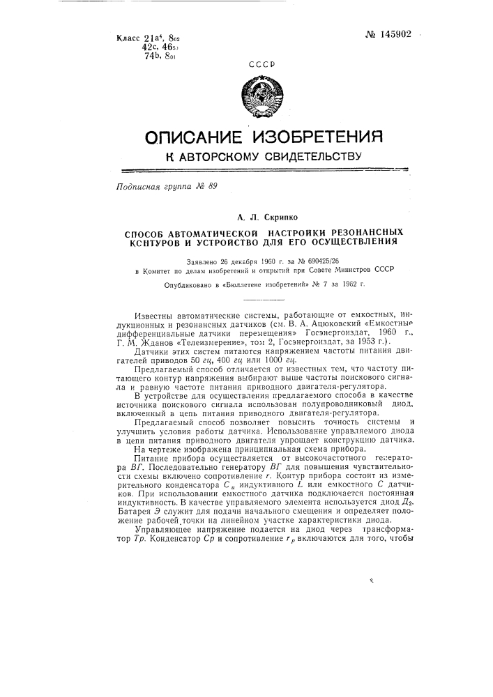 Способ автоматической настройки резонансных контуров и устройство для его осуществления (патент 145902)