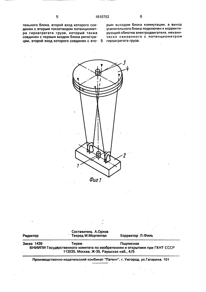 Устройство для измерения относительного угла отклонения груза на гибком подвесе (патент 1810752)