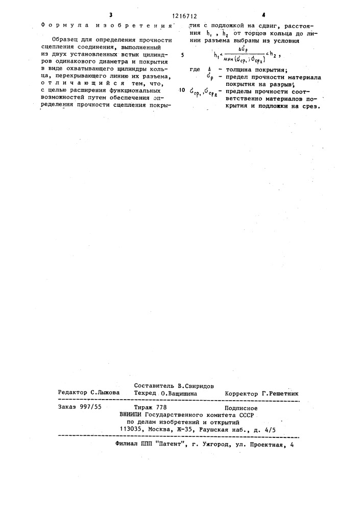 Образец для определения прочности сцепления соединения (патент 1216712)