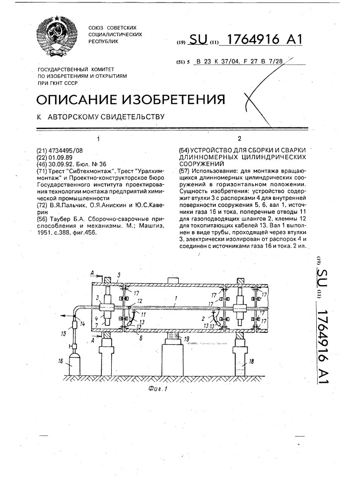 Устройство для сборки и сварки длинномерных цилиндрических сооружений (патент 1764916)